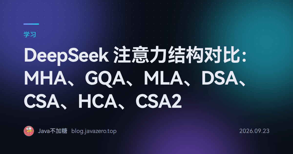 DeepSeek 注意力结构对比：MHA、GQA、MLA、DSA、CSA、HCA、CSA2