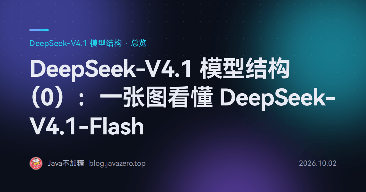 DeepSeek-V4.1 模型结构（0）：一张图看懂 DeepSeek-V4.1-Flash
