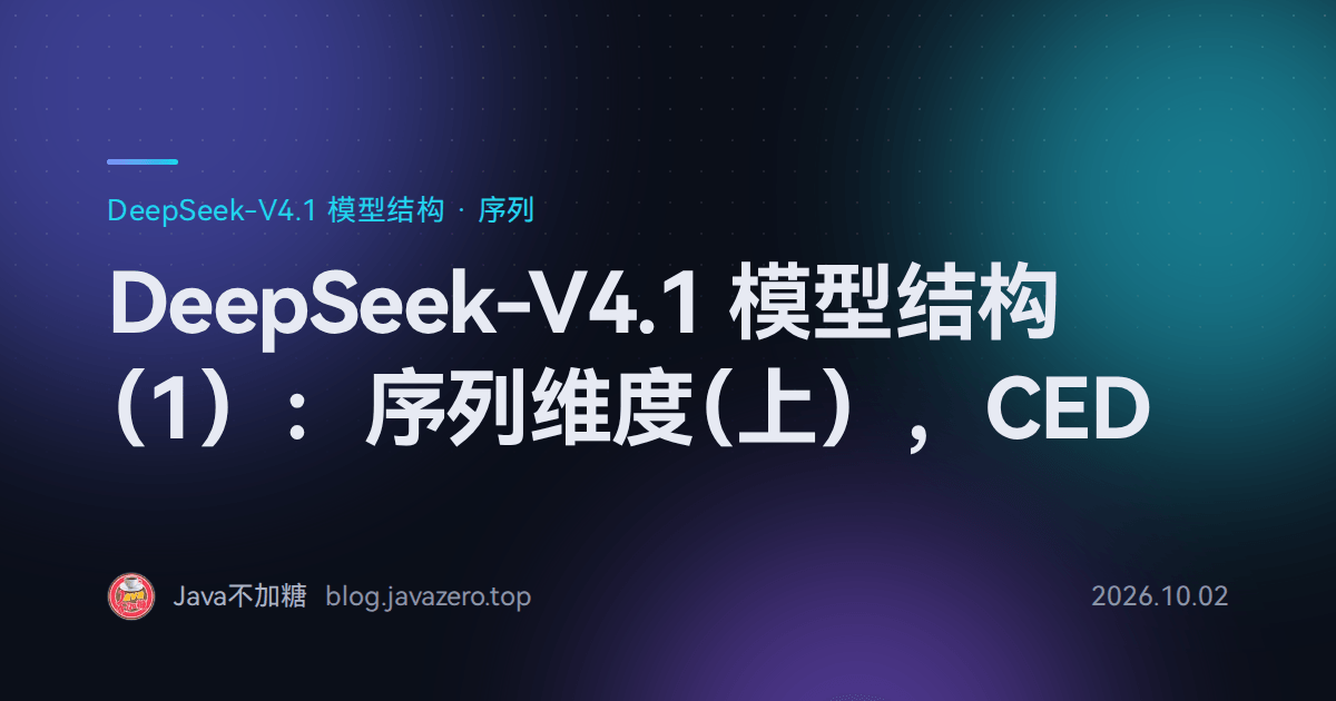 DeepSeek-V4.1 模型结构（1）：序列维度（上），CED