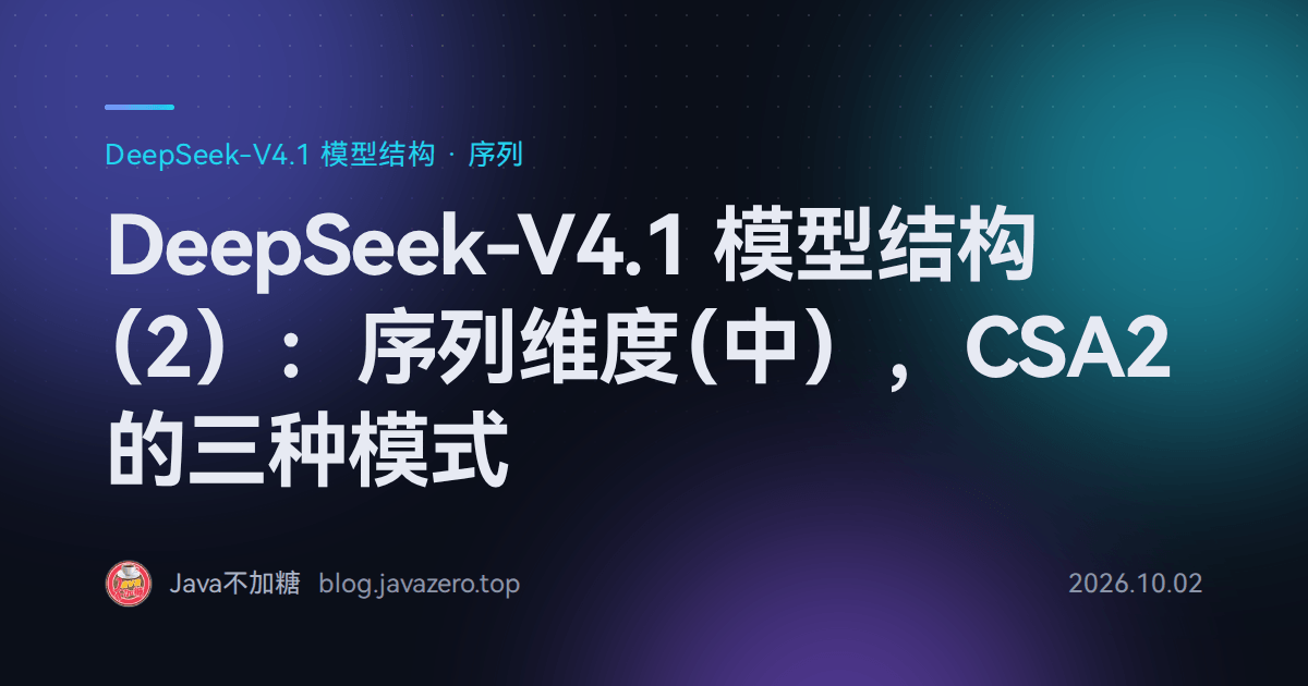 DeepSeek-V4.1 模型结构（2）：序列维度（中），CSA2 的三种模式
