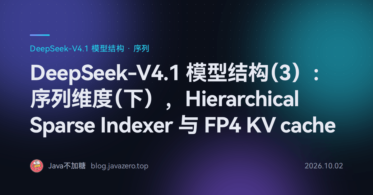 DeepSeek-V4.1 模型结构（3）：序列维度（下），Hierarchical Sparse Indexer 与 FP4 KV cache