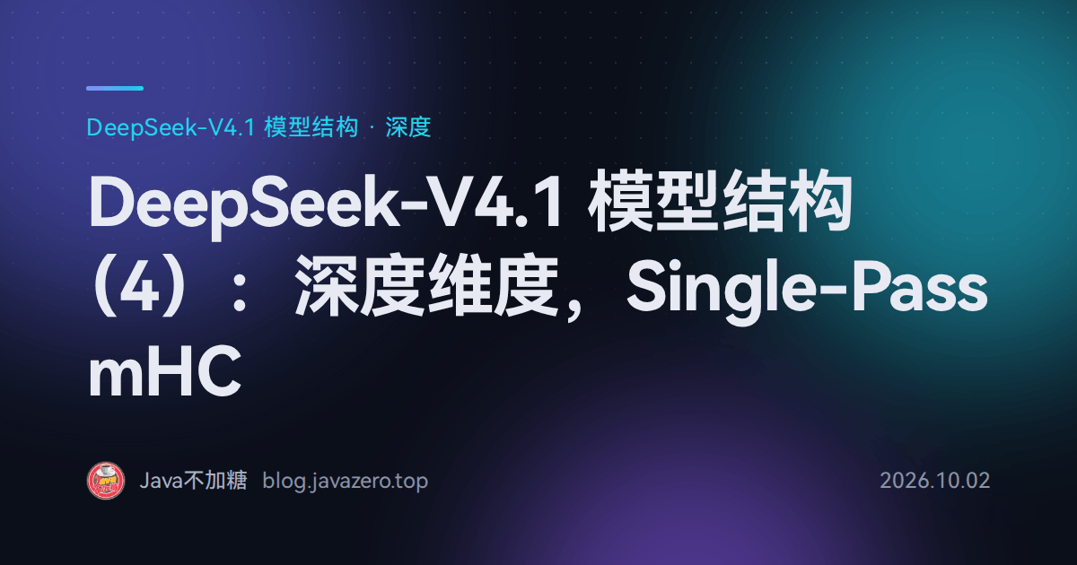 DeepSeek-V4.1 模型结构（4）：深度维度，Single-Pass mHC
