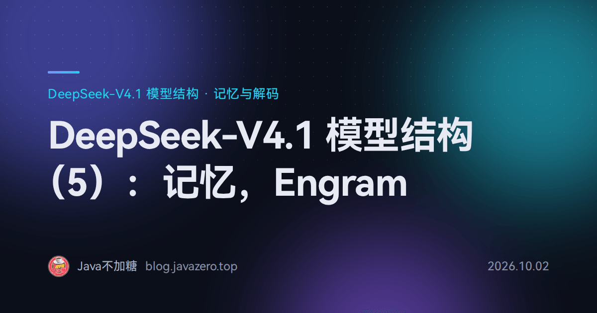 DeepSeek-V4.1 模型结构（5）：记忆，Engram