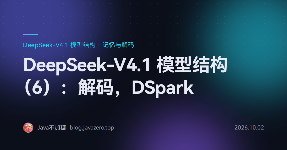 DeepSeek-V4.1 模型结构（6）：解码，DSpark