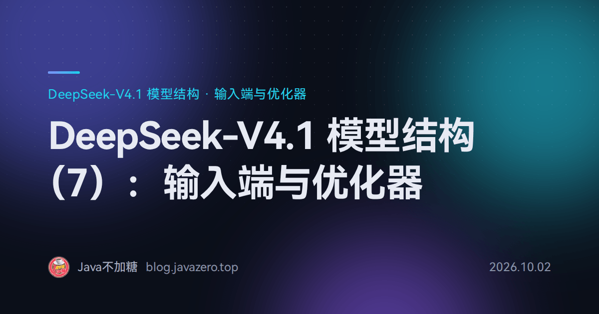 DeepSeek-V4.1 模型结构（7）：输入端与优化器