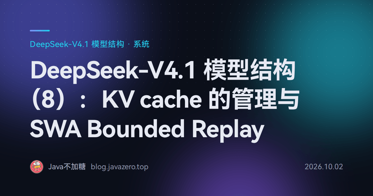 DeepSeek-V4.1 模型结构（8）：KV cache 的管理与 SWA Bounded Replay