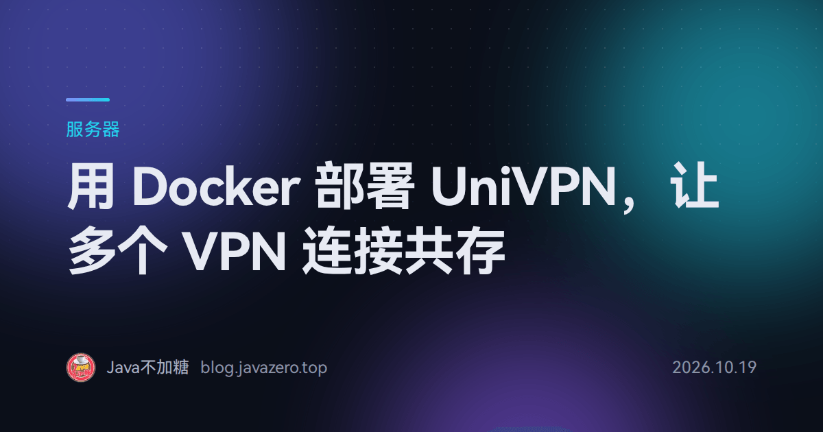 用 Docker 部署 UniVPN，让多个 VPN 连接共存